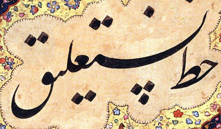Khatt-e_Nastaliq