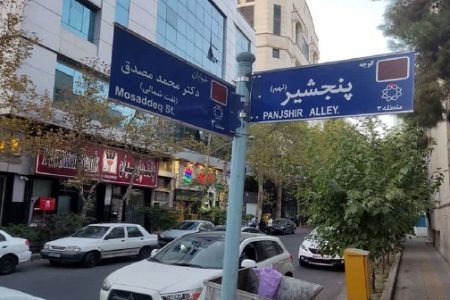 Tehran alley named Panjshir
