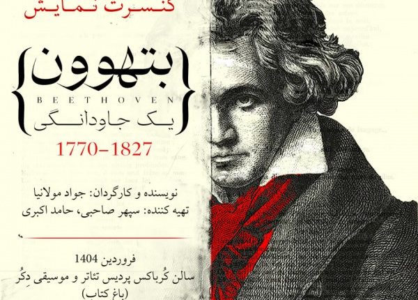 Beethoven Play Tehran